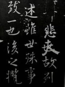 Amazon.co.jp: @王羲之 蘭亭序 張金界奴本 原寸大 玻璃版 検